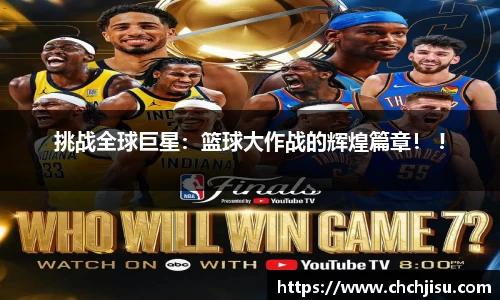 挑战全球巨星：篮球大作战的辉煌篇章！ !