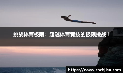 挑战体育极限：超越体育竞技的极限挑战 !